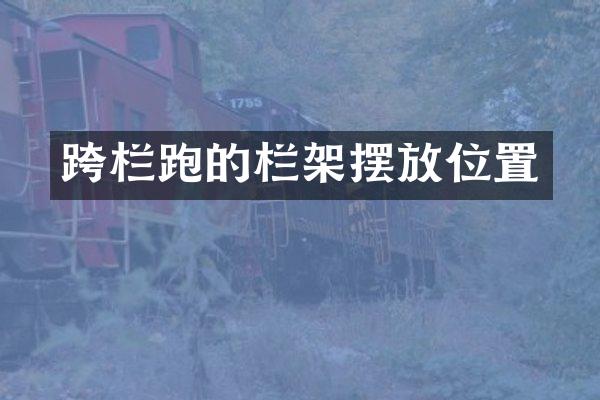 跨栏跑的栏架摆放位置