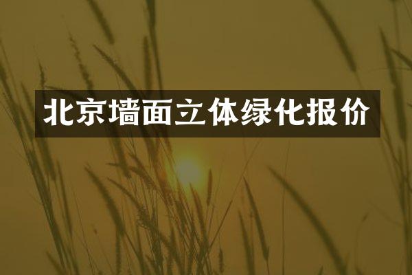 北京墙面立体绿化报价