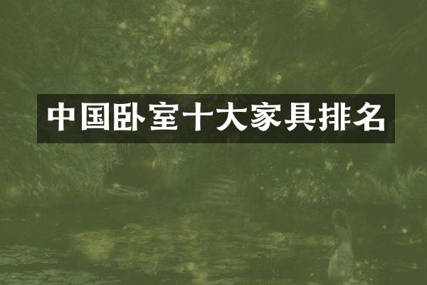 中国卧室十大家具排名