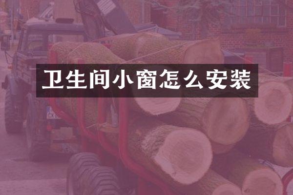 卫生间小窗怎么安装
