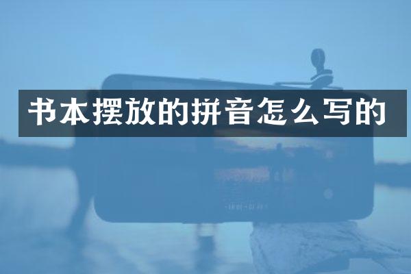 书本摆放的拼音怎么写的