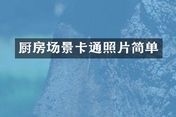 厨房场景卡通照片简单