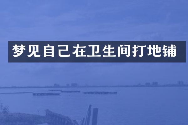 梦见自己在卫生间打地铺