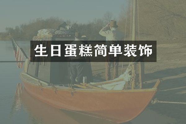 生日蛋糕简单装饰