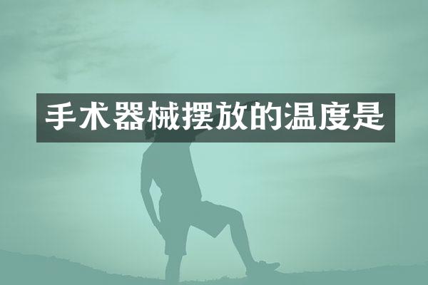 手术器械摆放的温度是