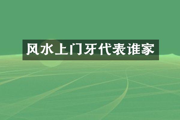 风水上门牙代表谁家