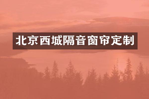 北京西城隔音窗帘定制