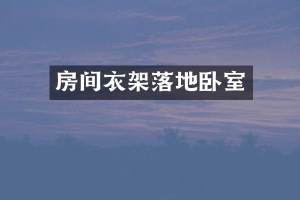 房间衣架落地卧室