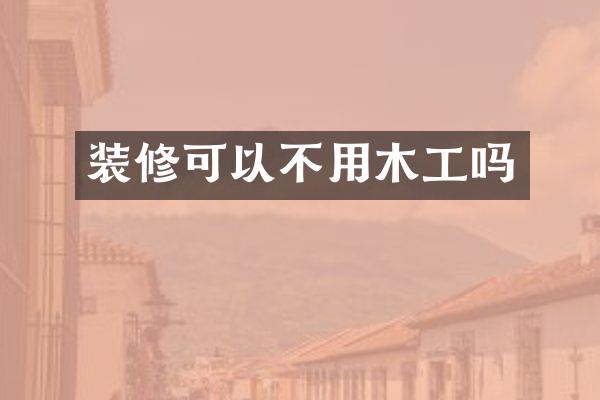 装修可以不用木工吗