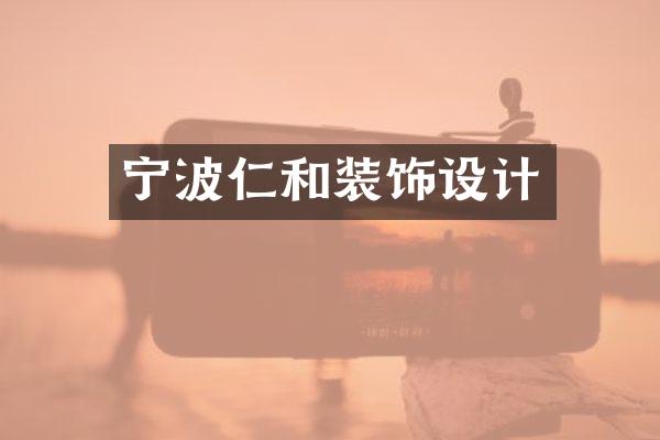 宁波仁和装饰设计