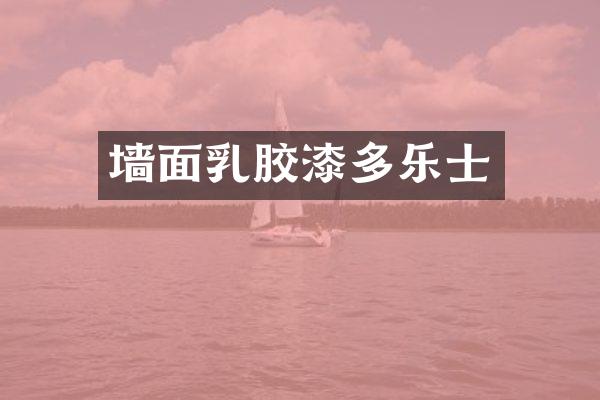 墙面乳胶漆多乐士