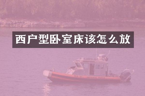 西户型卧室床该怎么放