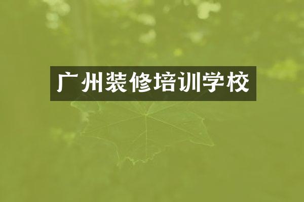 广州装修培训学校