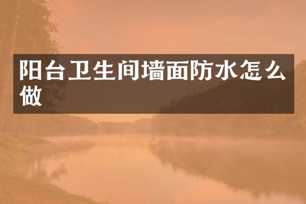 阳台卫生间墙面防水怎么做