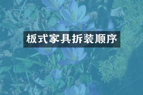 板式家具拆装顺序