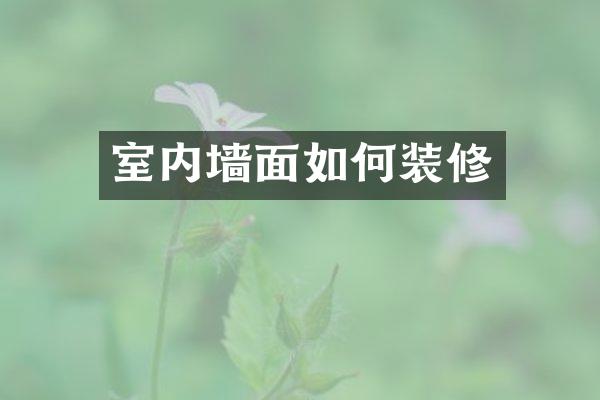 室内墙面如何装修