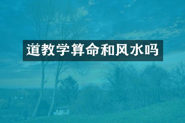 道教学算命和风水吗