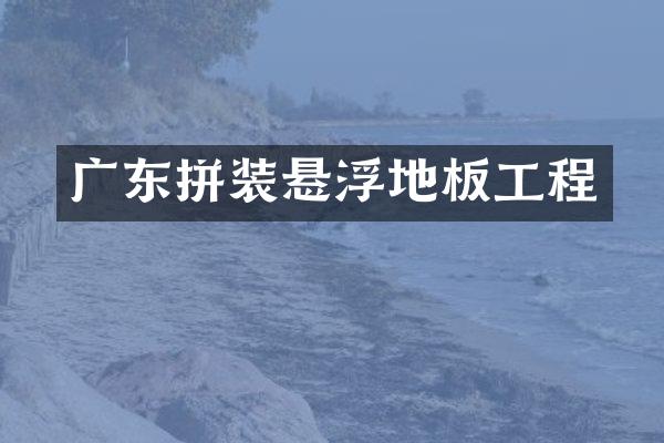广东拼装悬浮地板工程