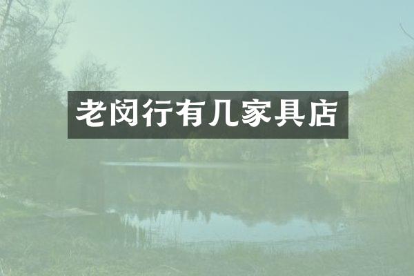 老闵行有几家具店