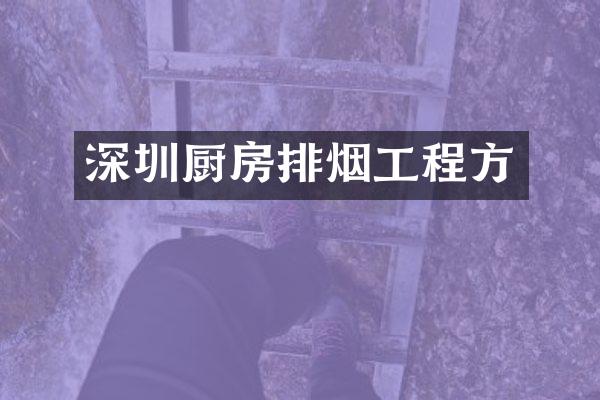 深圳厨房排烟工程方