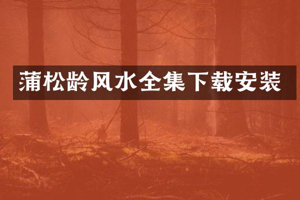 蒲松龄风水全集下载安装
