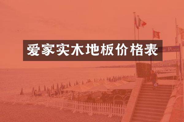 爱家实木地板价格表