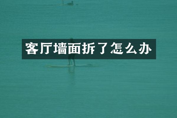 客厅墙面拆了怎么办
