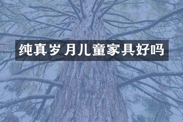 纯真岁月儿童家具好吗