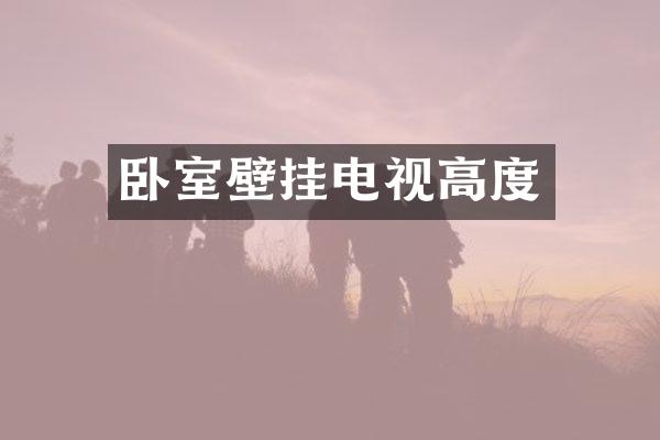 卧室壁挂电视高度