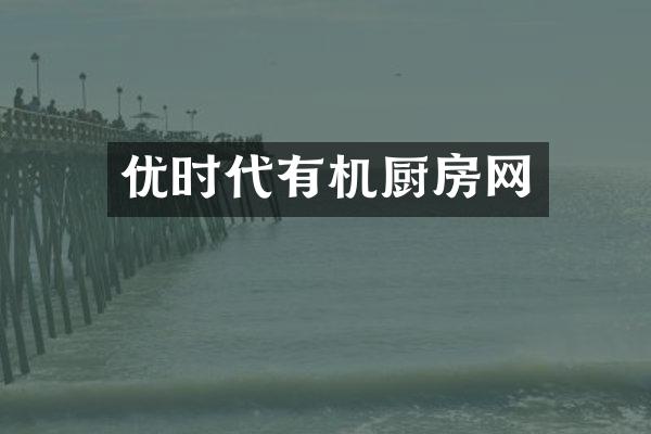 优时代有机厨房网