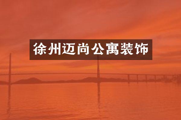 徐州迈尚公寓装饰