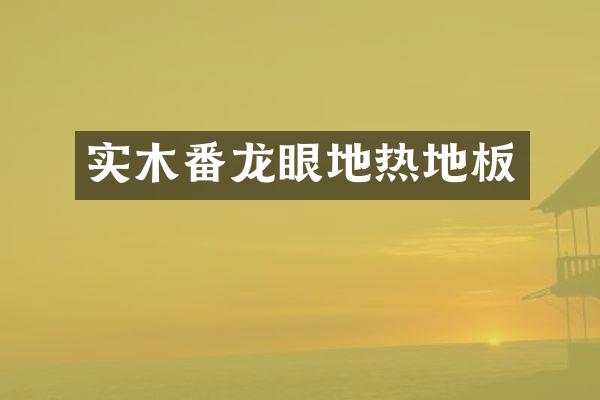 实木番龙眼地热地板
