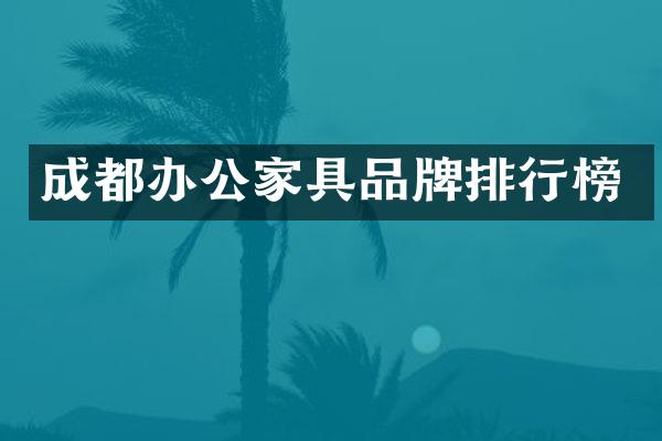 成都办公家具品牌排行榜