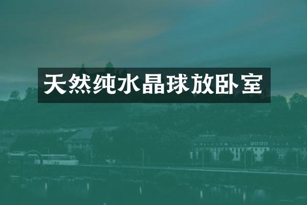 天然纯水晶球放卧室