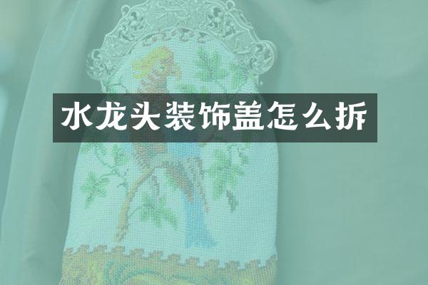 水龙头装饰盖怎么拆