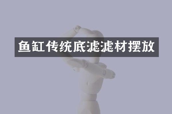 鱼缸传统底滤滤材摆放
