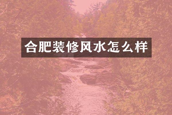 合肥装修风水怎么样