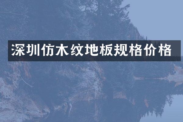 深圳仿木纹地板规格价格