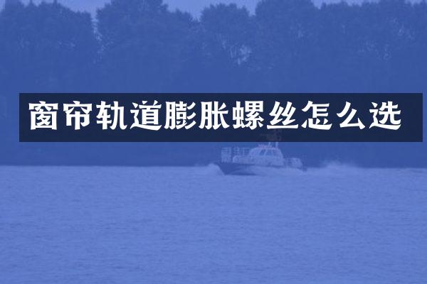 窗帘轨道膨胀螺丝怎么选