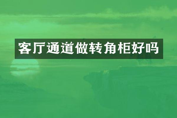 客厅通道做转角柜好吗