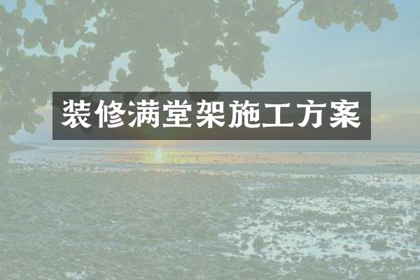装修满堂架施工方案