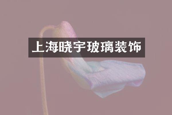 上海晓宇玻璃装饰