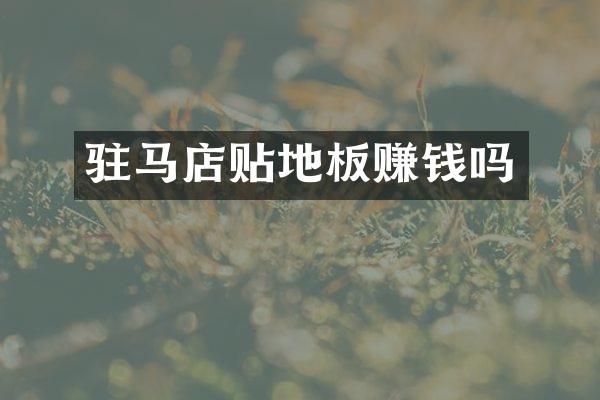 驻马店贴地板赚钱吗