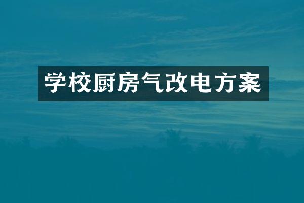 学校厨房气改电方案