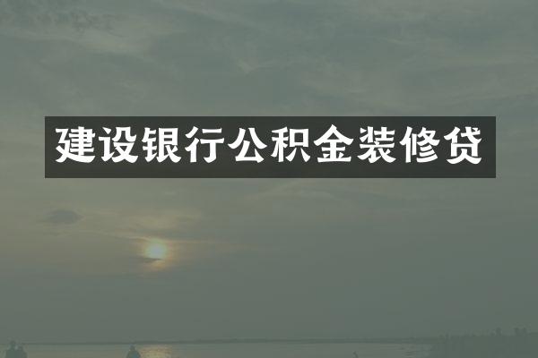 建设银行公积金装修贷