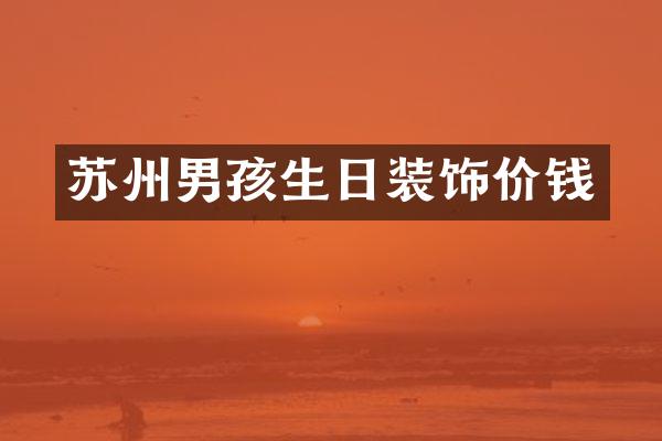 苏州男孩生日装饰价钱