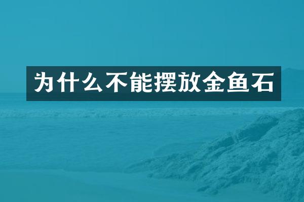 为什么不能摆放金鱼石