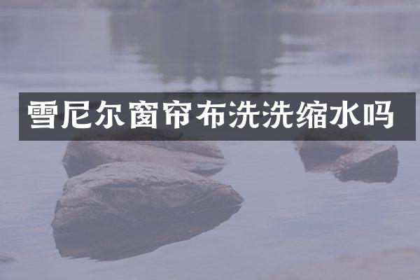 雪尼尔窗帘布洗洗缩水吗