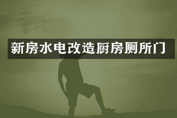 新房水电改造厨房厕所门