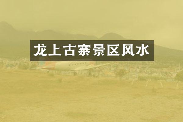 龙上古寨景区风水